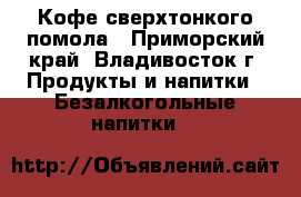 Кофе сверхтонкого помола - Приморский край, Владивосток г. Продукты и напитки » Безалкогольные напитки   